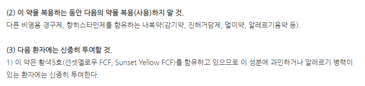 비엠쿨에프캡슐 주의사항