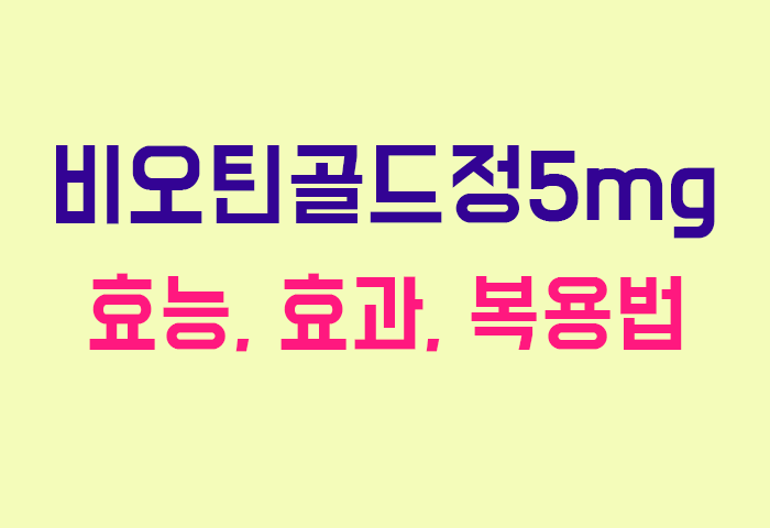비오틴골드정5mg