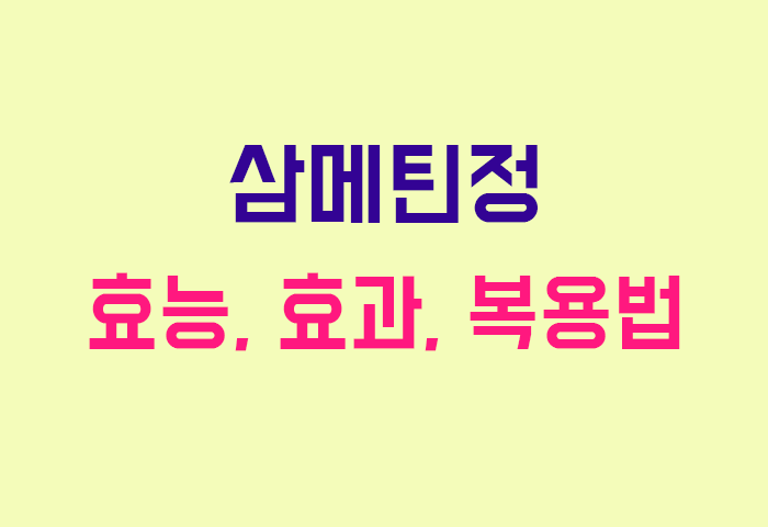 삼메틴정
