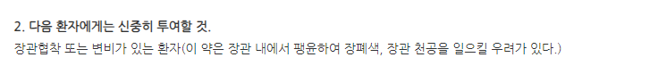 세뉴벨라정 주의사항