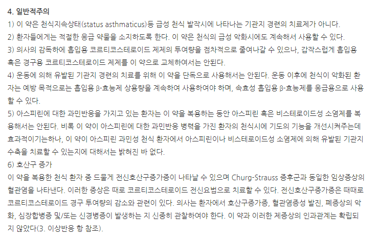 싱규루카정10mg 주의사항