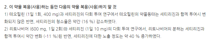 쎄로테정 주의사항