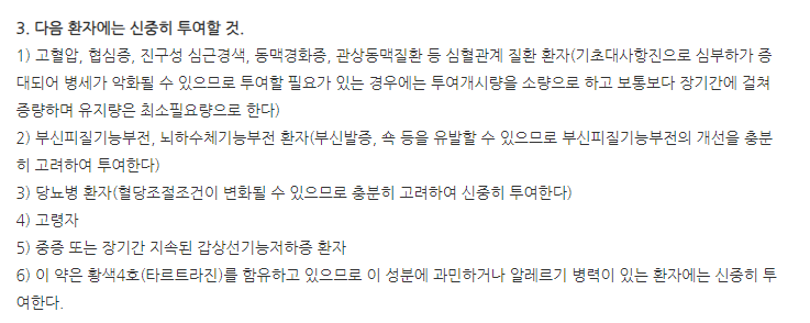 씬지로이드정0.1mg 주의사항