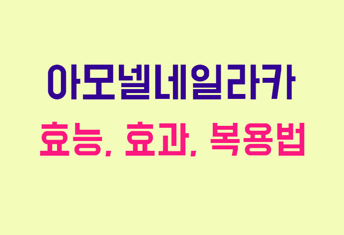 아모넬네일라카