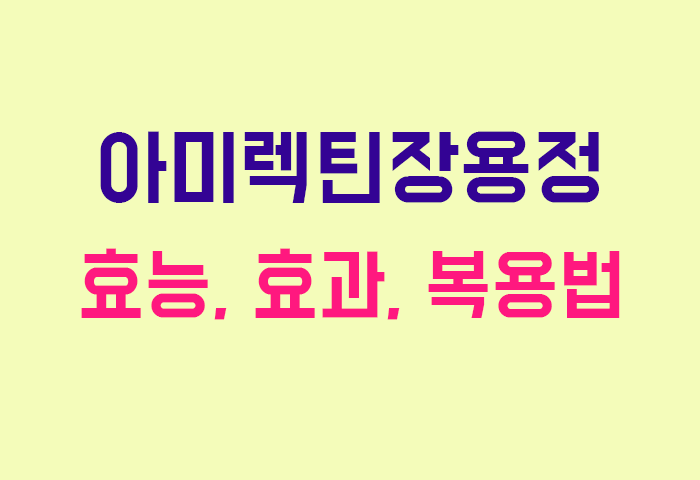 아미렉틴장용정