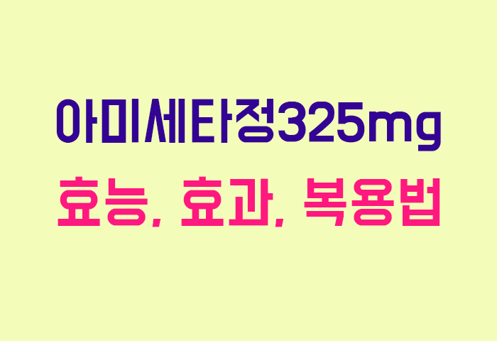 아미세타정325mg