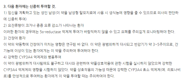 아보탄연질캡슐0.5mg 주의사항