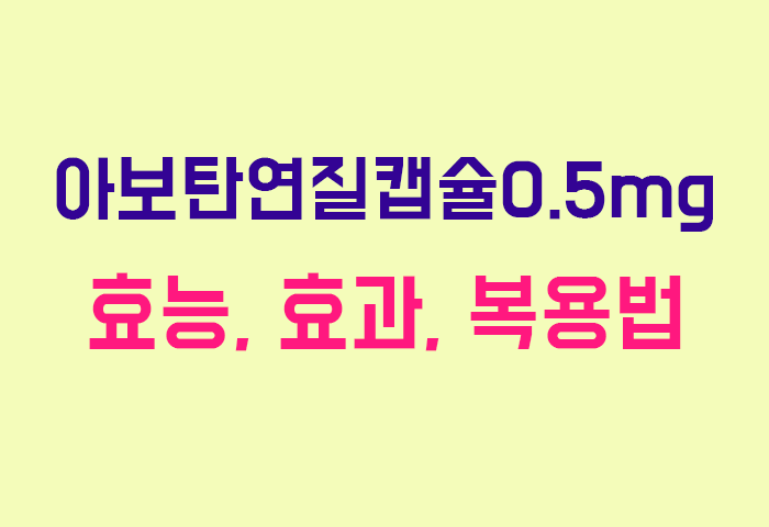 아보탄연질캡슐0.5mg
