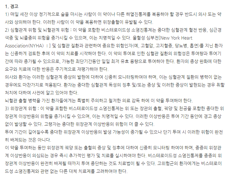 아세로낙정 주의사항