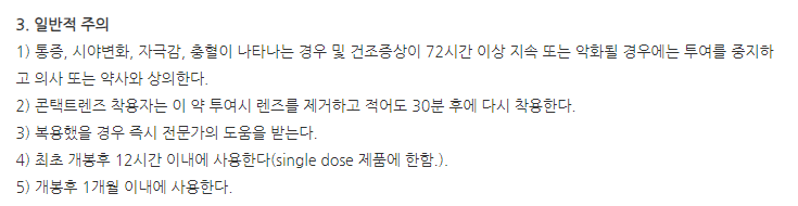 아이리스점안액 주의사항