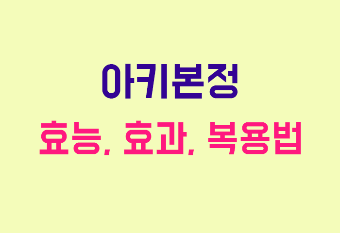 아키본정