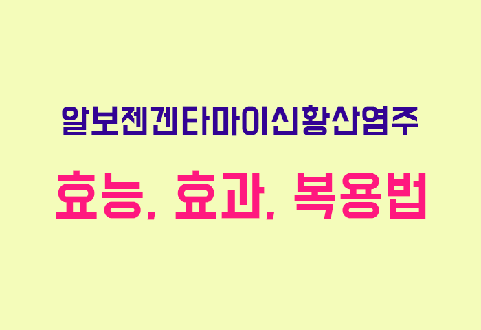 알보젠겐타마이신황산염주