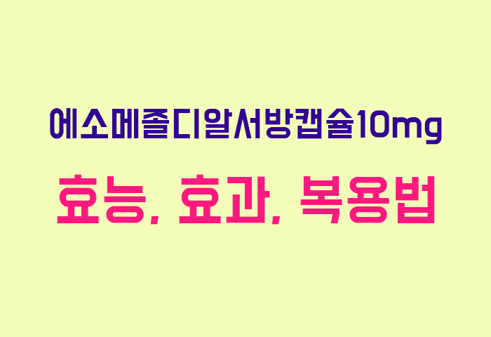 에소메졸디알서방캡슐10mg