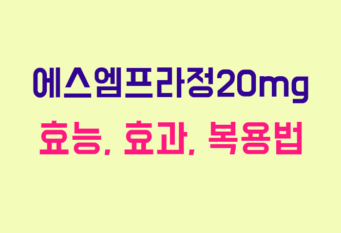 에스엠프라정20mg