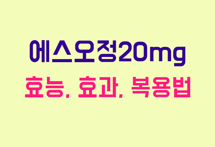 에스오정20mg