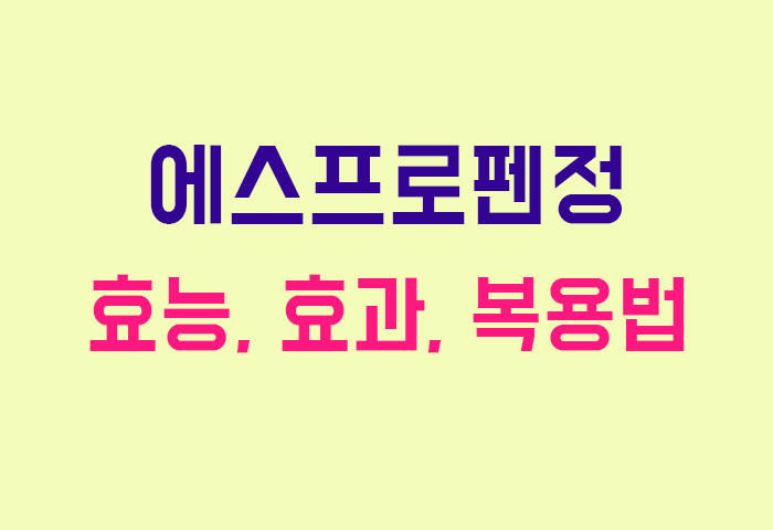 에스프로펜정