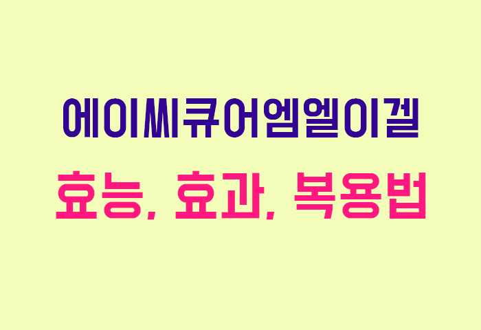 에이씨큐어엠엘이겔