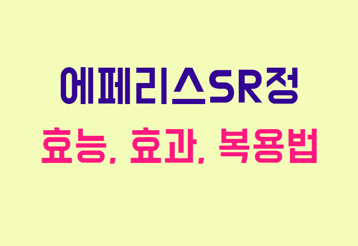 에페리스SR정