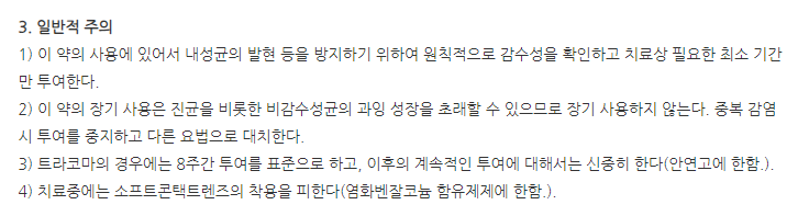 에펙신점안액 주의사항