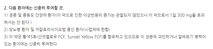 엔디스캡슐 주의사항