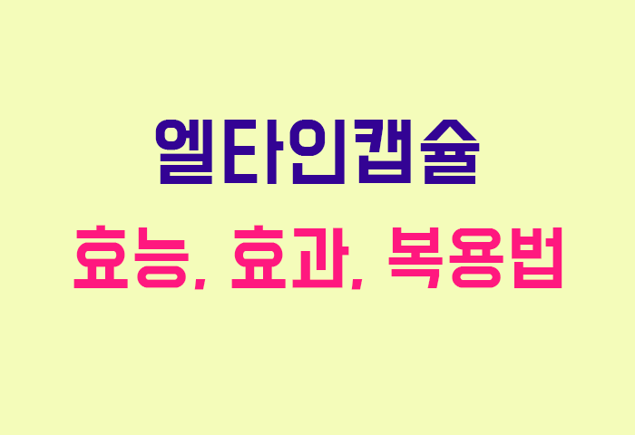 엘타인캡슐