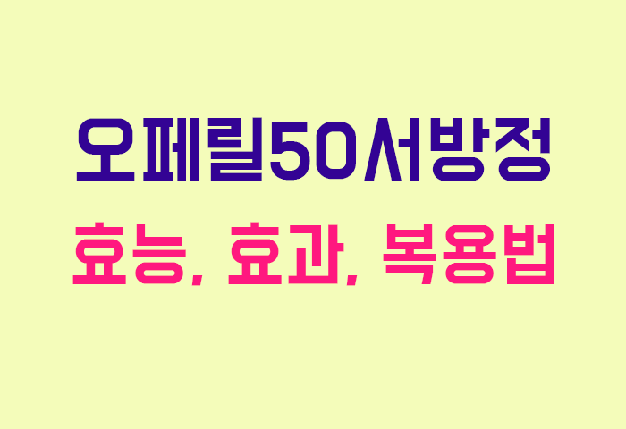 오페릴50서방정