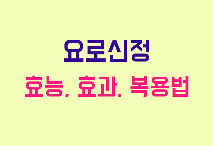 요로신정