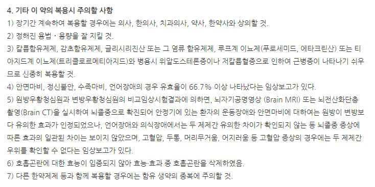 원광우황청심원 복용시 주의사항