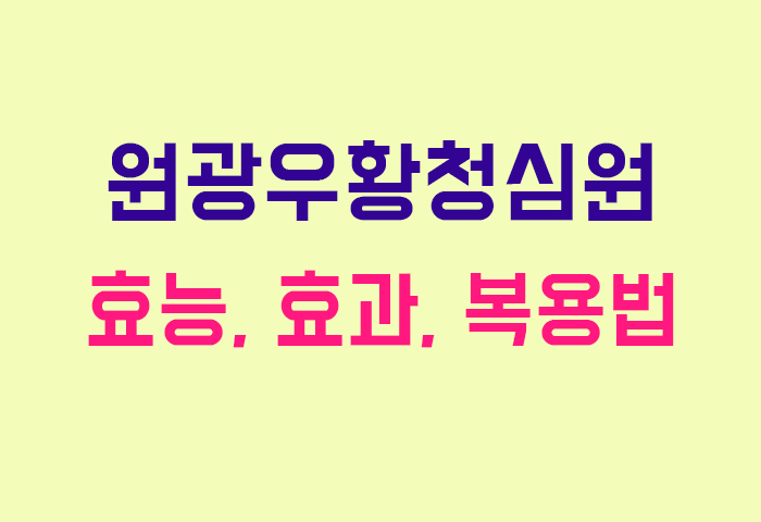 원광우황청심원