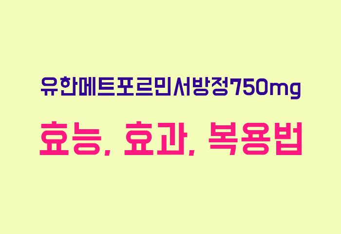 유한메트포르민서방정750mg