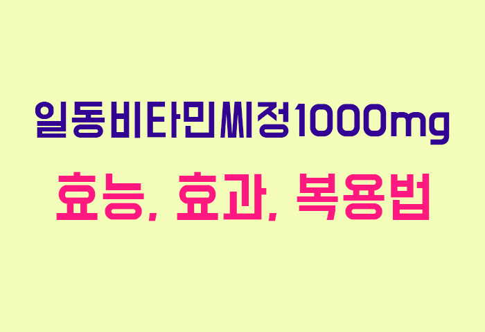 일동비타민씨정1000mg