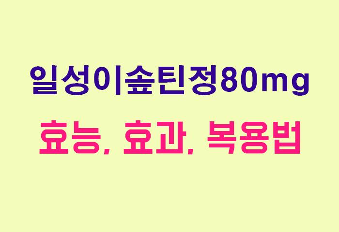 일성이솦틴정80mg