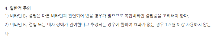 제일티아민염산염주사액 주의사항