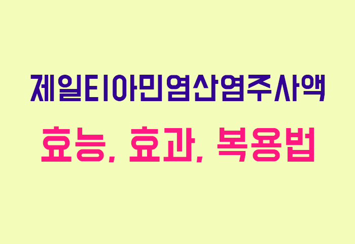 제일티아민염산염주사액