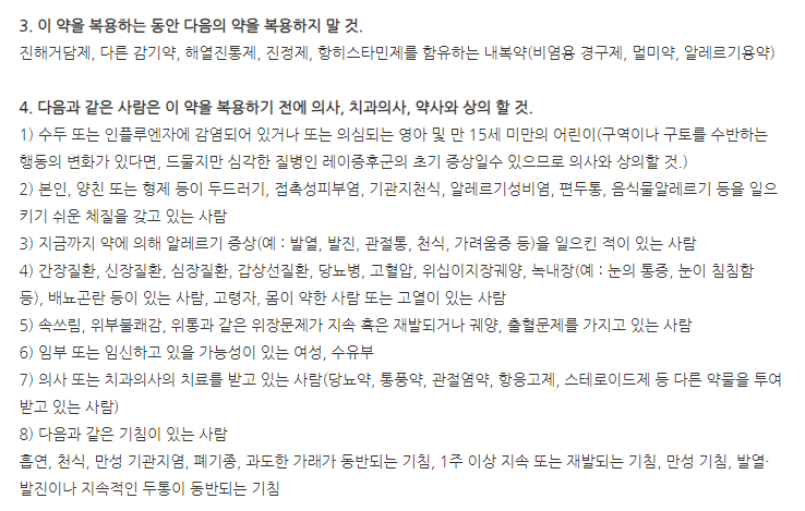 챔프콜드시럽 주의사항