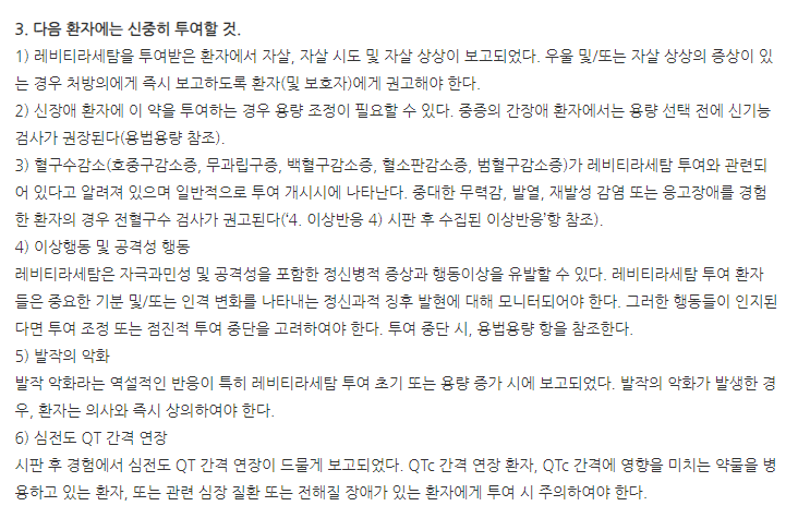 케피람정500mg 주의사항