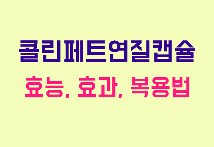 콜린페트연질캡슐