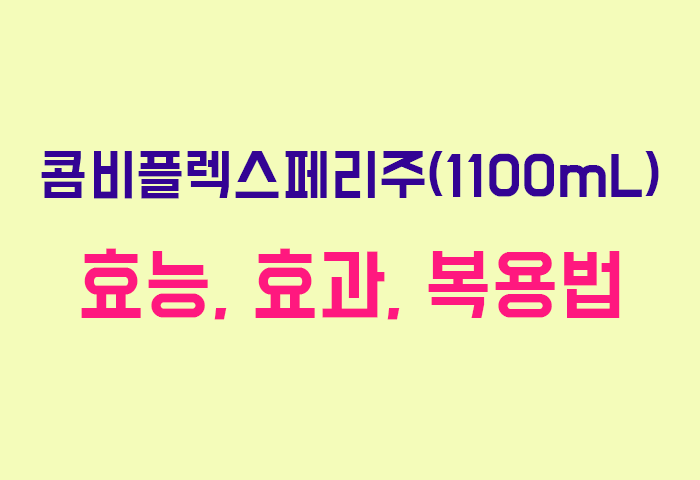 콤비플렉스페리주(1100mL)