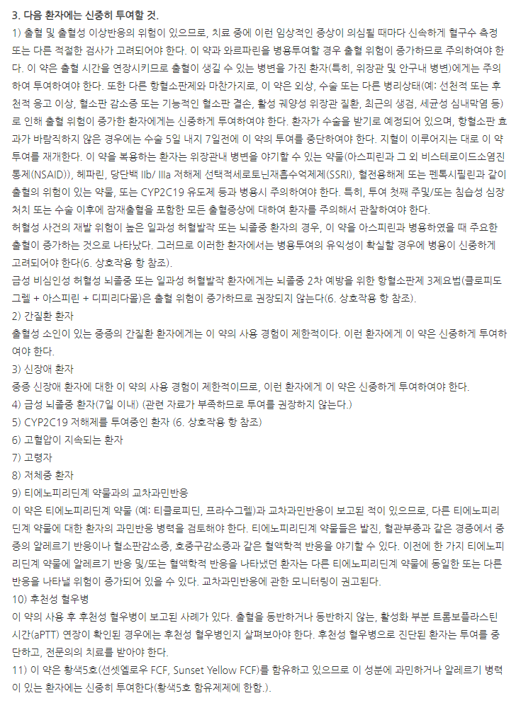 클로아트정 주의사항
