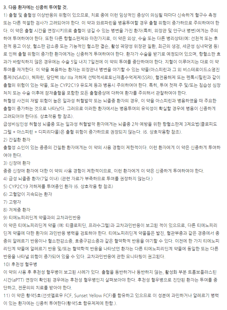 클피그렐정 주의사항