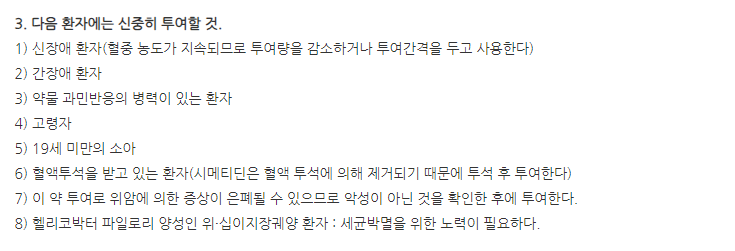 타가메트주사 주의사항