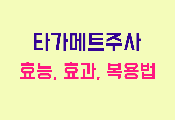 타가메트주사