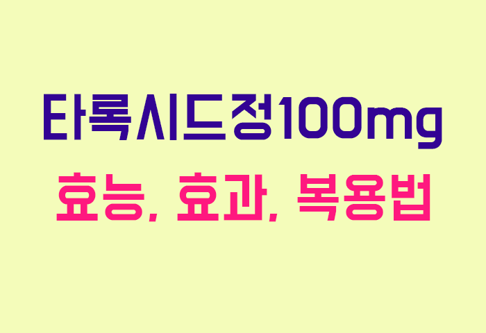 타록시드정100mg