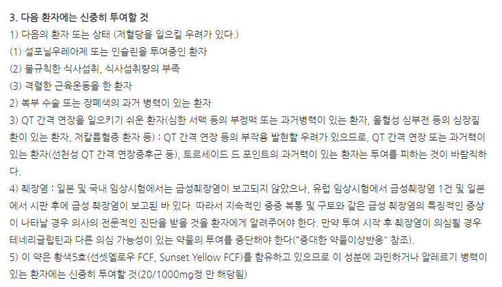 테네글립엠서방정10/500mg 주의사항