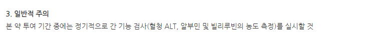 테라싸이모신알파1주 일반적 주의
