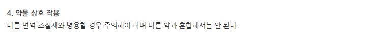 테라싸이모신알파1주 주의사항
