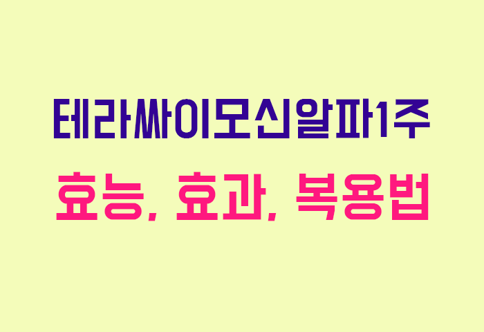 테라싸이모신알파1주