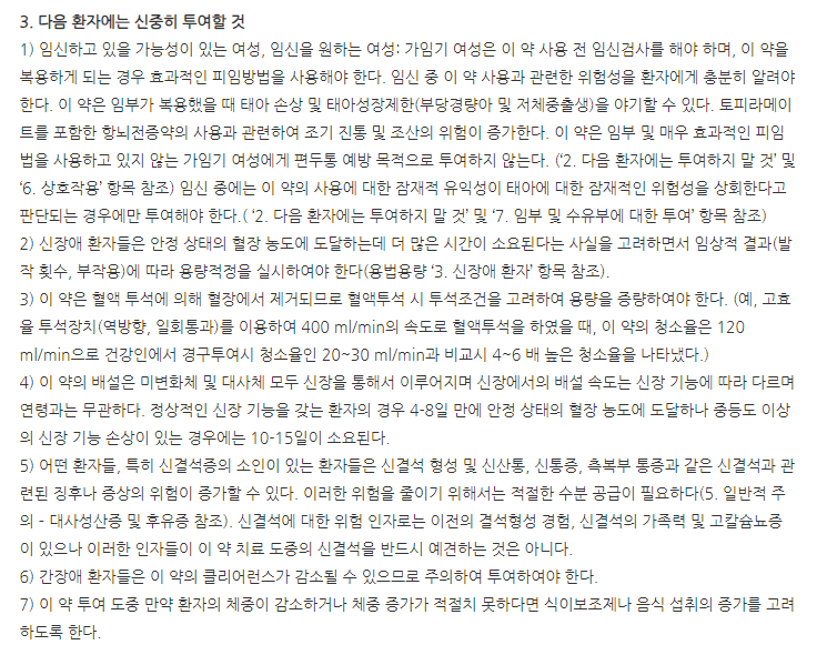 토피맥스정25mg 주의사항