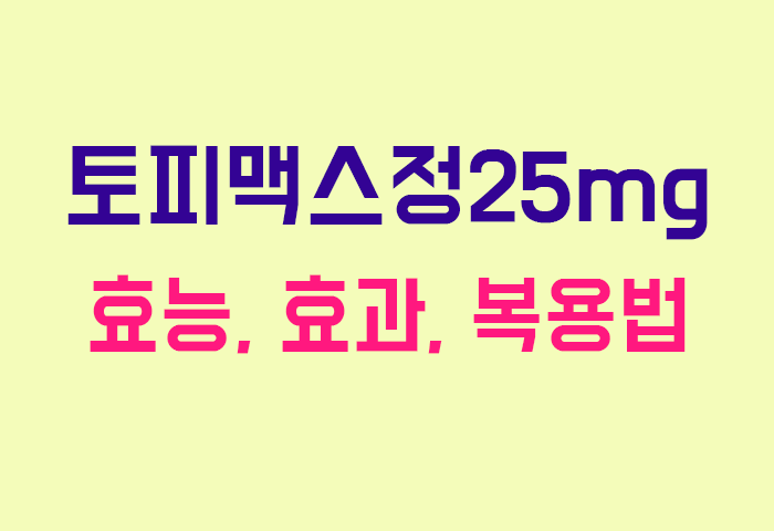 토피맥스정25mg