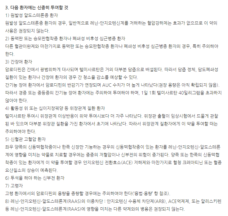 트윈플러스정80/5mg 주의사항